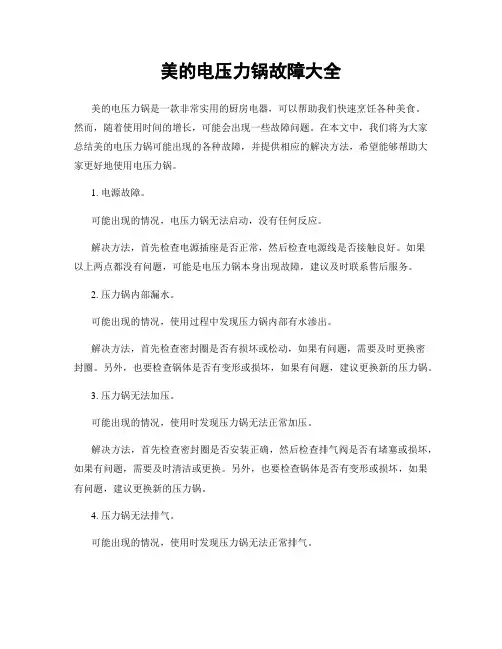 美的电压力锅故障大全