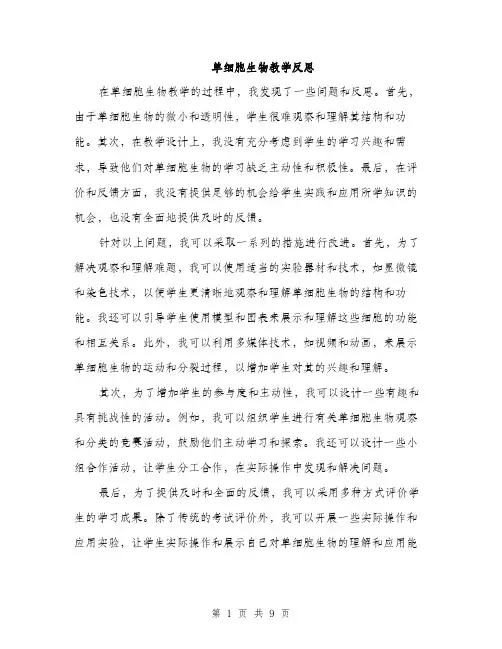 单细胞生物教学反思（4篇）