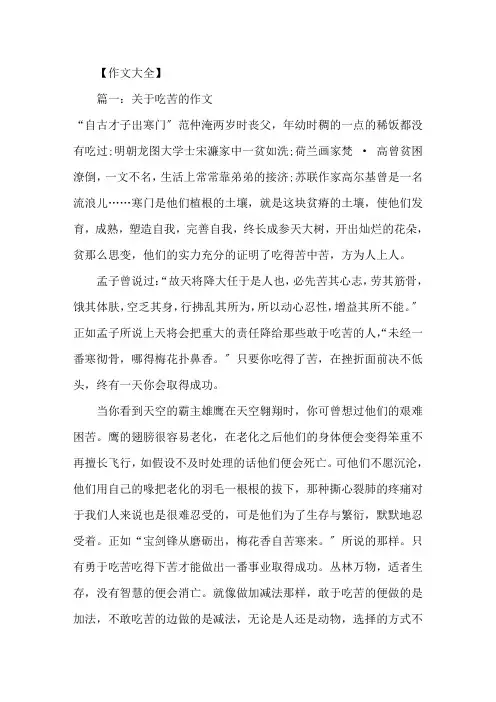 精选关于吃苦的作文600字高一吃苦作文五篇