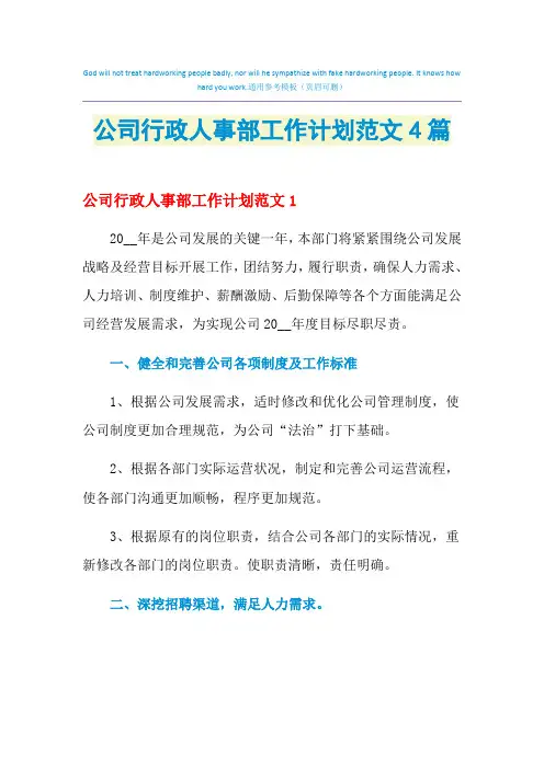 2021年公司行政人事部工作计划范文4篇
