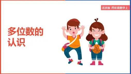小学数学北京版四年级上册《多位数的认识》课件