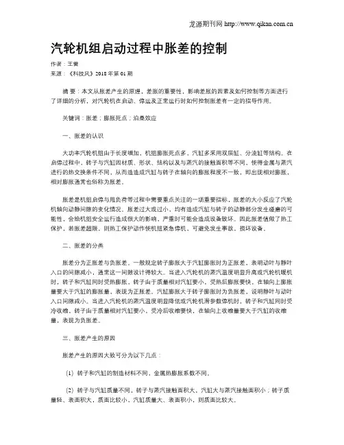 汽轮机组启动过程中胀差的控制