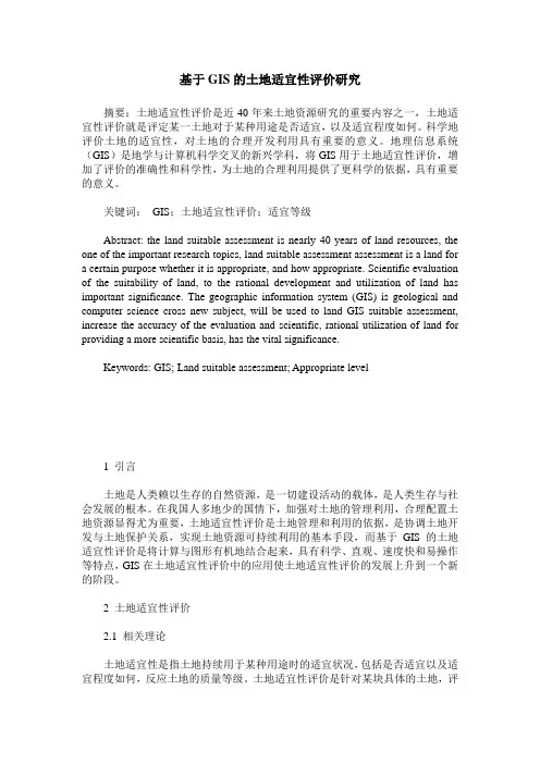 基于GIS的土地适宜性评价研究