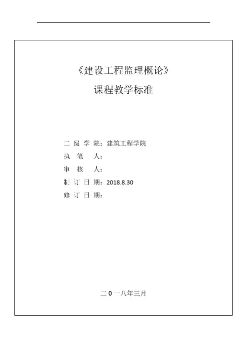0  建设工程监理概论 课程标准(讨论稿)