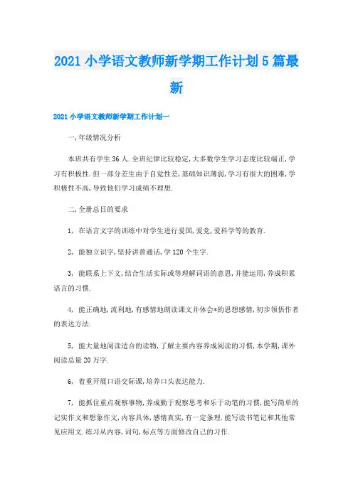 小学语文教师新学期工作计划5篇最新