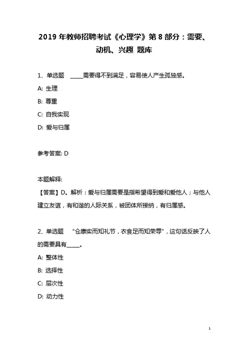 2019年教师招聘考试《心理学》第8部分：需要、动机、兴趣-题库