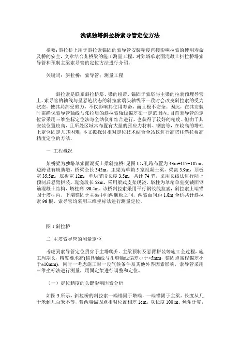 浅谈独塔斜拉桥索导管定位方法