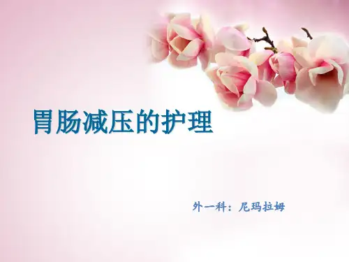 胃肠减压
