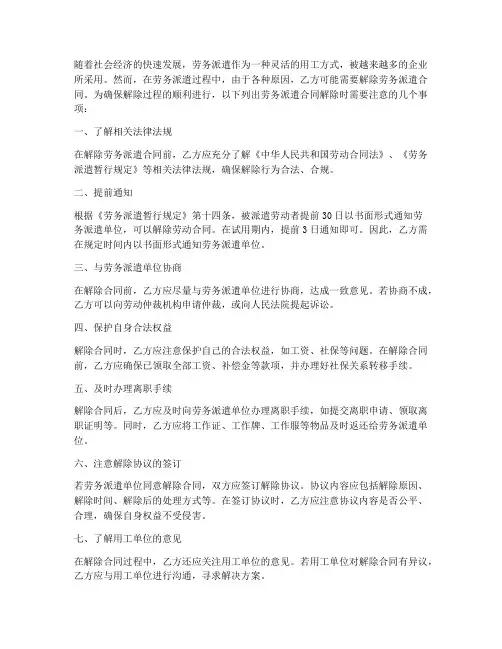 劳务派遣合同解除注意事项