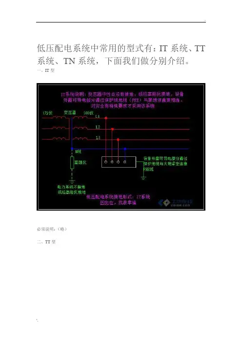 低压配电系统中常用的型式有：IT系统、TT系统、TN系统,下面我们做分别介绍。