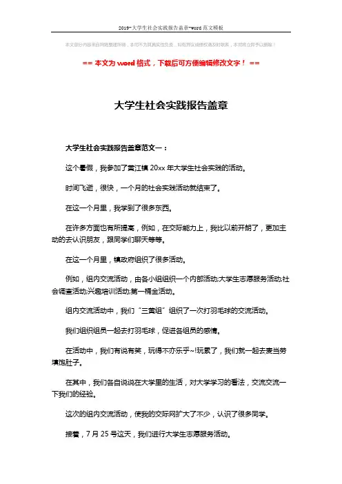 2019-大学生社会实践报告盖章-word范文模板 (9页)