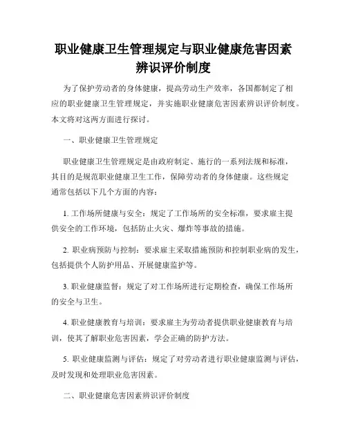职业健康卫生管理规定与职业健康危害因素辨识评价制度
