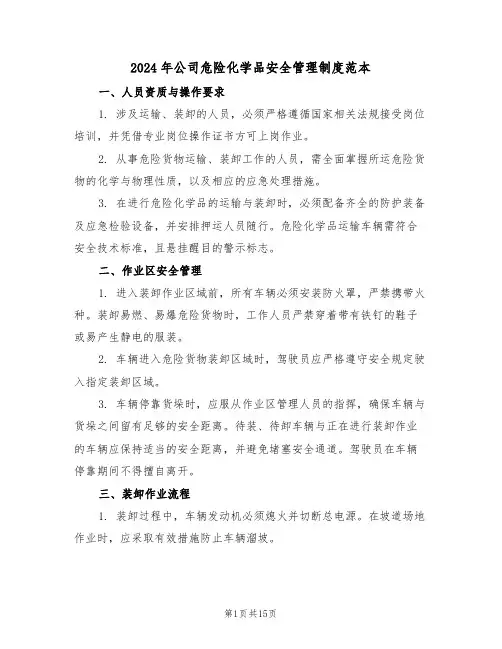2024年公司危险化学品安全管理制度范本（六篇）
