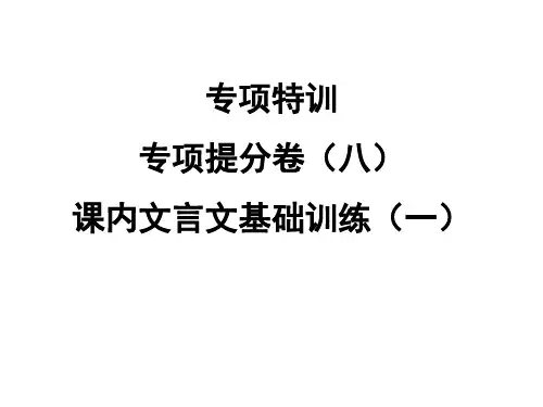 人教部编版九年级语文上册课件：专项提分卷八课内文言文基础训练一