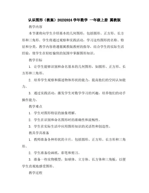认识图形(教案)2023-2024学年数学一年级上册冀教版