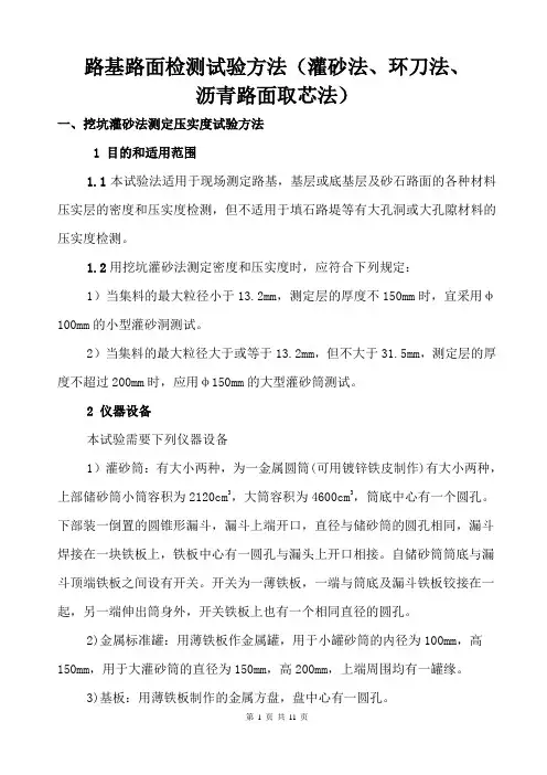 路基路面检测试验方法(灌砂法、环刀法、沥青路面取芯法)