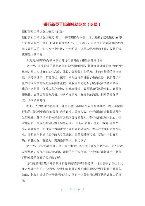银行新员工培训总结范文(6篇)