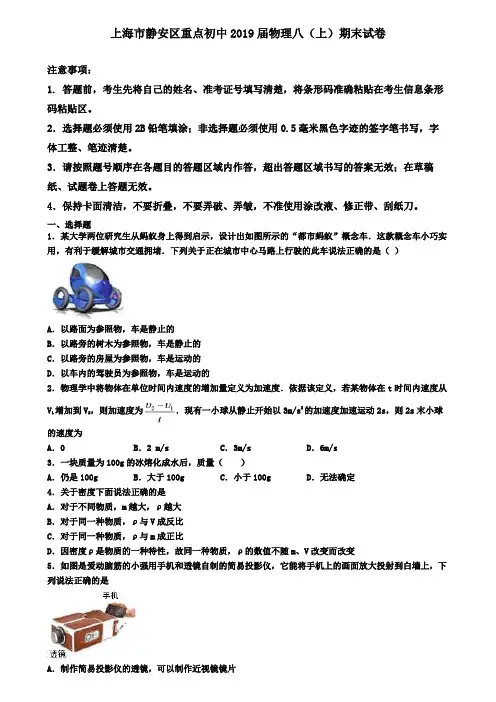 上海市静安区重点初中2019届物理八(上)期末试卷