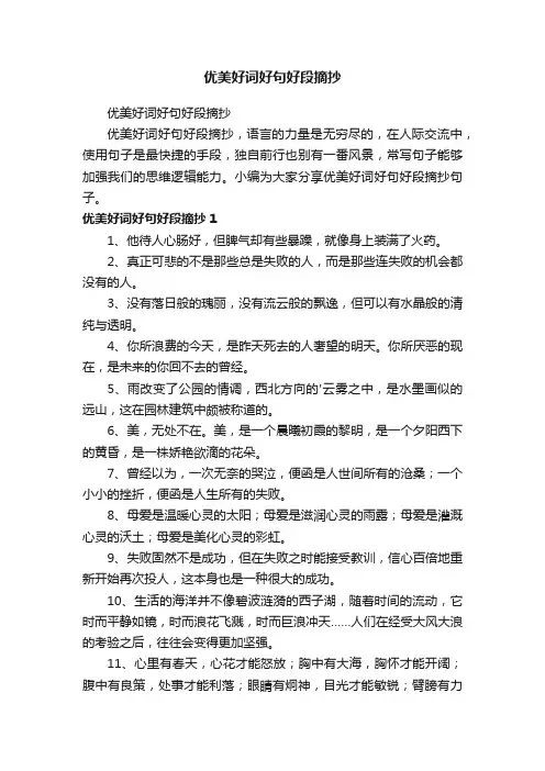 优美好词好句好段摘抄