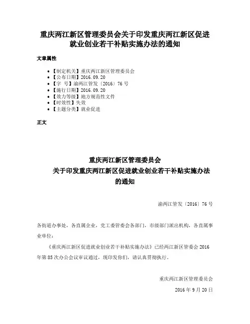 重庆两江新区管理委员会关于印发重庆两江新区促进就业创业若干补贴实施办法的通知