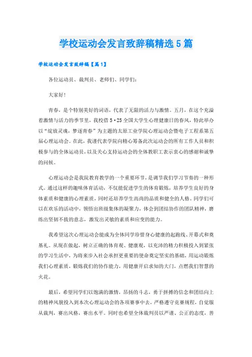 学校运动会发言致辞稿精选5篇