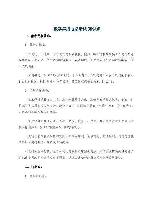 数字集成电路考试 知识点