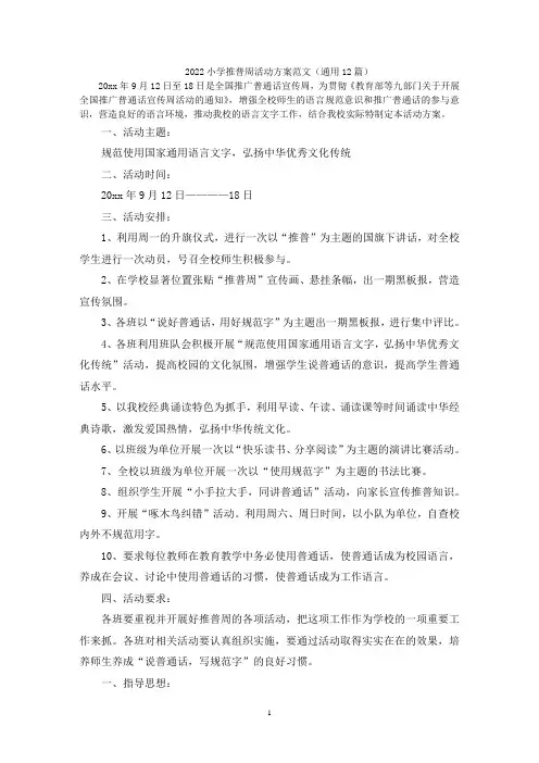 小学推普周活动方案