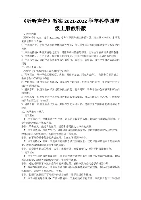 《听听声音》教案2021-2022学年科学四年级上册教科版