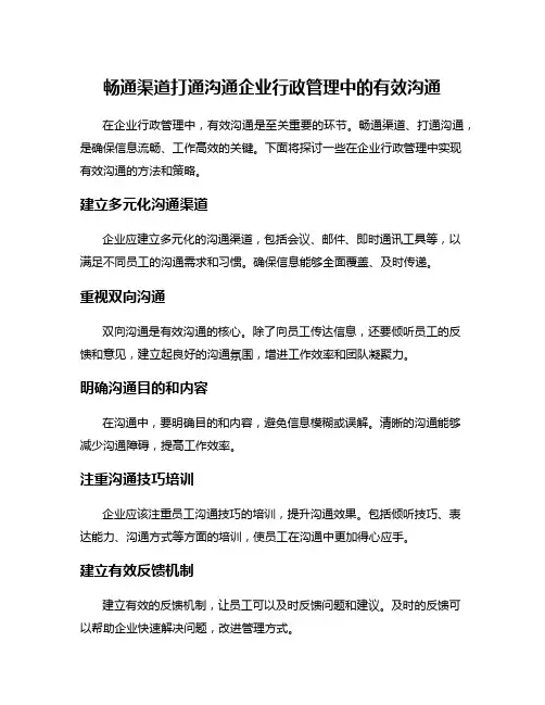 畅通渠道打通沟通企业行政管理中的有效沟通