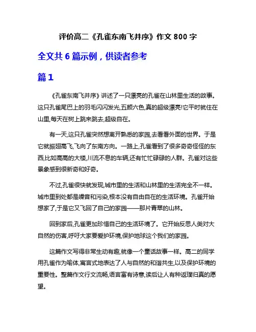 评价高二《孔雀东南飞并序》作文800字