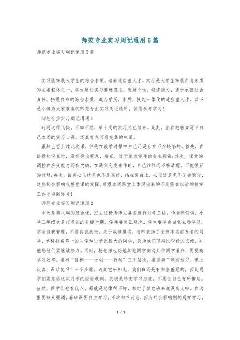 师范专业实习周记通用5篇