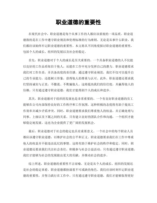 职业道德的重要性