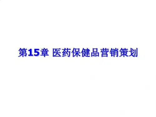 医药保健品营销策划与促销策划PPT课件( 18页)