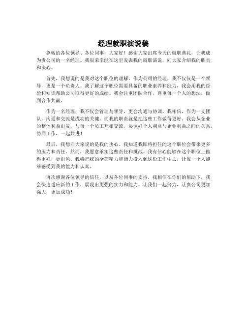 经理就职演说稿