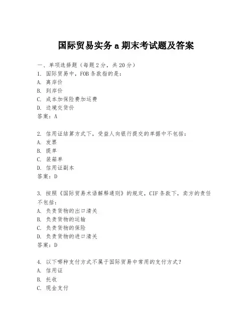 国际贸易实务a期末考试题及答案