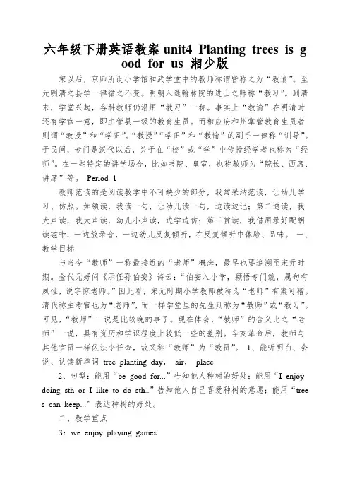 六年级下册英语教案unit4 Planting trees is good for us_湘少版