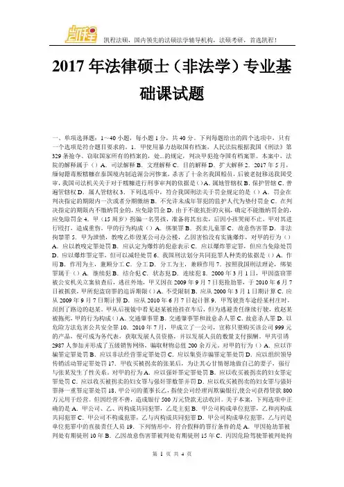2017年法律硕士(非法学)专业基础课试题