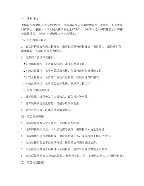 拆桥梁安全应急预案
