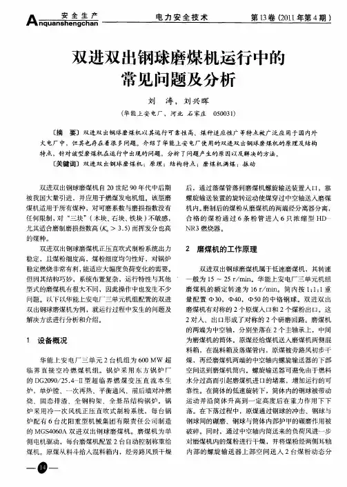 双进双出钢球磨煤机运行中的常见问题及分析
