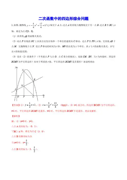 53 二次函数中的四边形综合问题