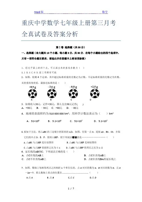 重庆中学数学七年级上册第三月考全真试卷及答案分析