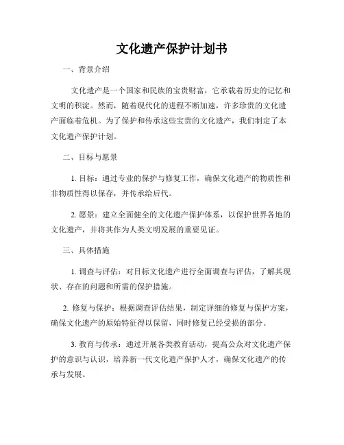 文化遗产保护计划书