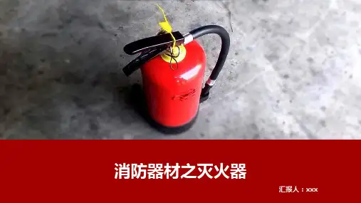 消防器材之灭火器知识讲解PPT课件