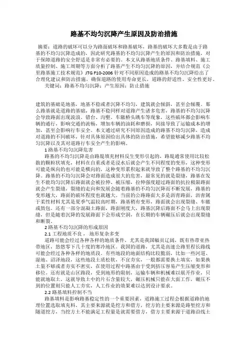 路基不均匀沉降产生原因及防治措施