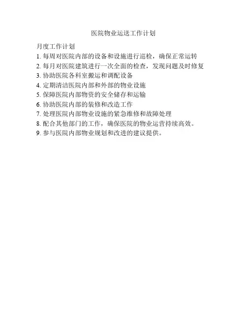 医院物业运送工作计划