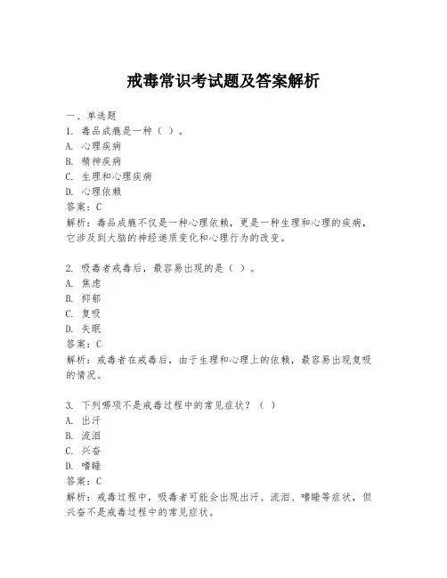 戒毒常识考试题及答案解析