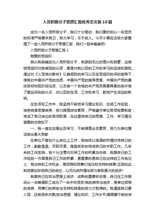 入党积极分子思想汇报优秀范文版10篇