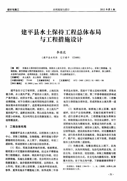 建平县水土保持工程总体布局与工程措施设计