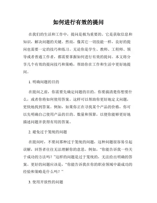 如何进行有效的提问