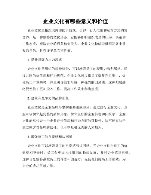 企业文化有哪些意义和价值